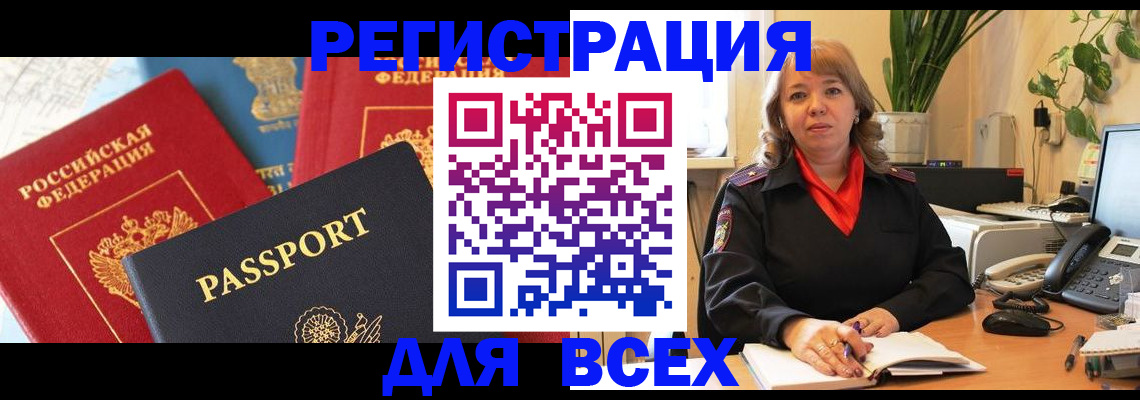 временная регистрация для всех в Уссурийске